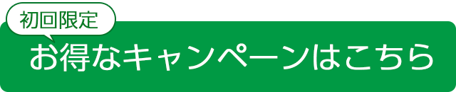 初回限定キャンペーン今すぐご購入はこちら