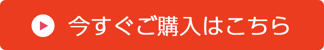 今すぐご購入はこちら