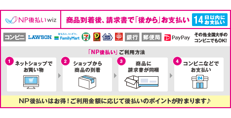 NP後払い