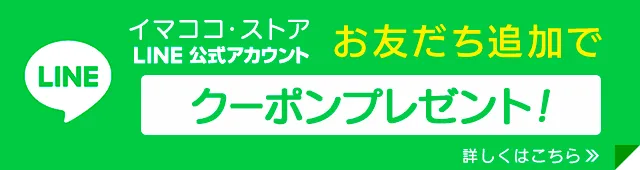 LINEお友だち追加でクーポンプレゼント