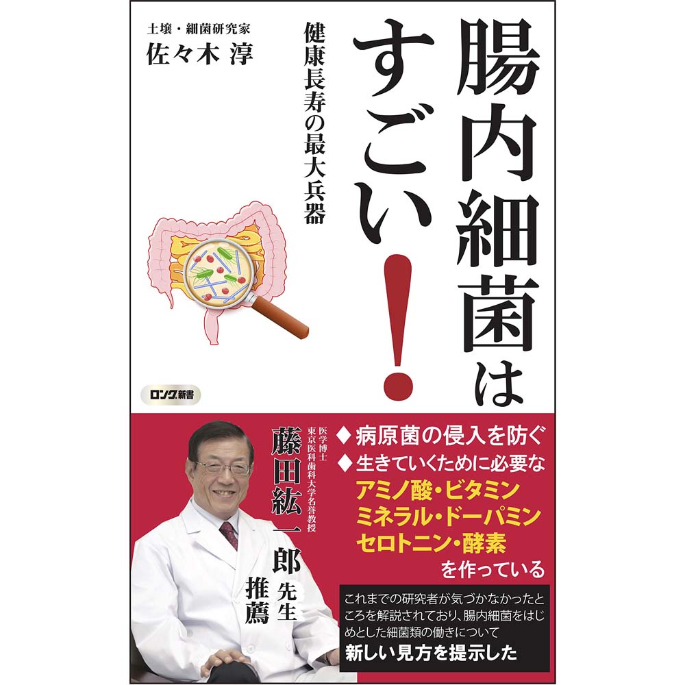 腸内細菌はすごい！-健康長寿の最大兵器-