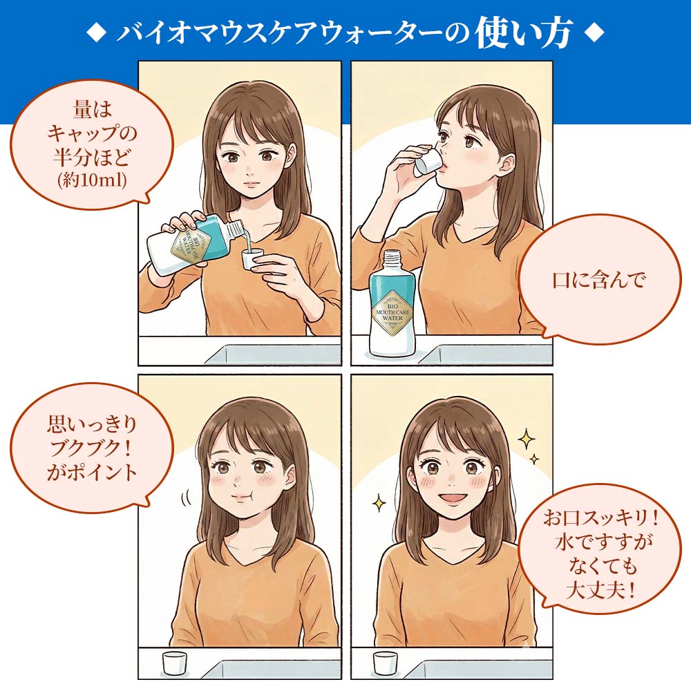 バイオマウスケアウォーター