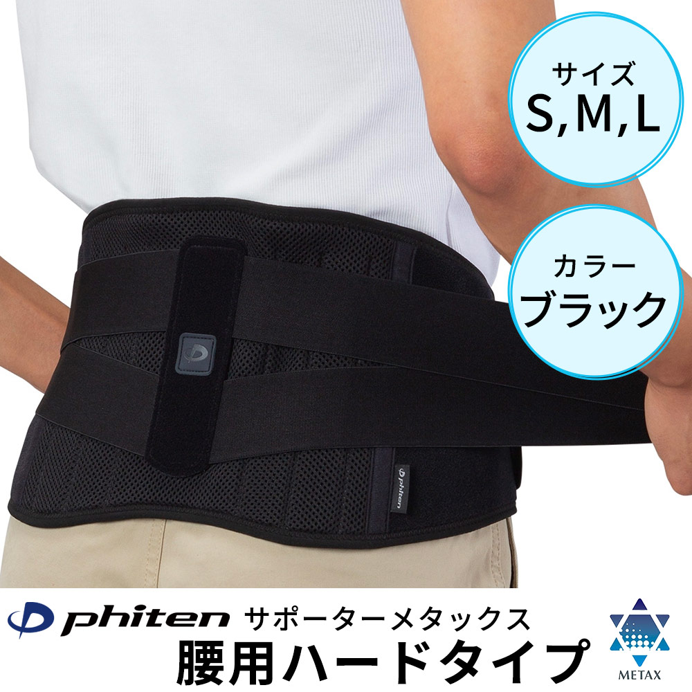 ファイテンサポーター メタックス 腰用ハードタイプ｜ファィテン