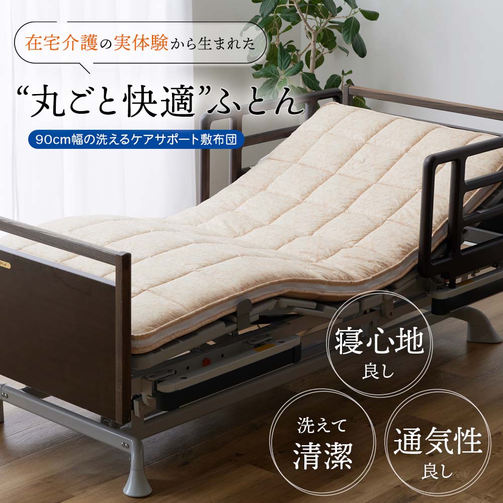 90cm幅の洗えるケアサポート敷布団