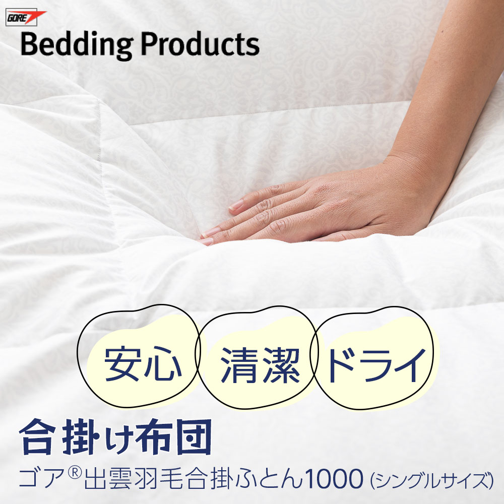ゴア出雲羽毛ふとん