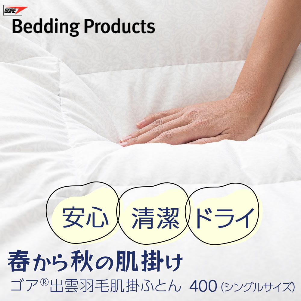 ゴア出雲羽毛ふとん