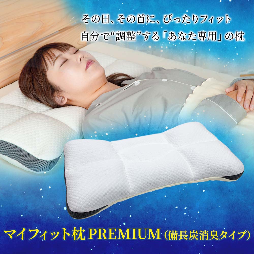 マイフィット枕　PREMIUM（備長炭消臭タイプ）