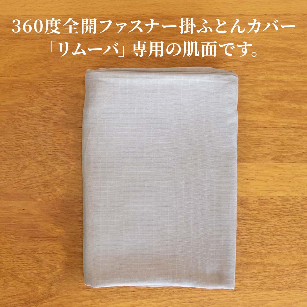 360度全開ファスナー掛ふとんカバー「リムーバ」