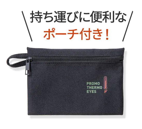 持ち運びに便利なポーチつき
