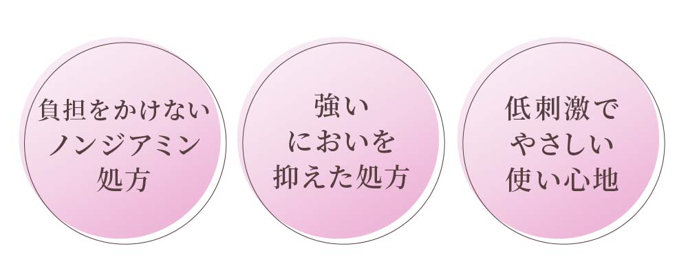負担をかけないノンジアミン処方、強いにおいを抑えた処方、低刺激でやさしい使い心地