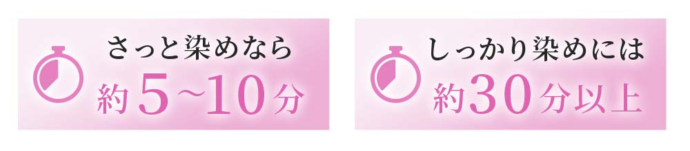 さっと染めなら約5～10分、しっかり染めには約30分以上