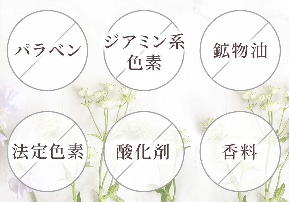 パラベン不使用、ジアミン系色素不使用、鉱物油不使用、法定色素不使用、酸化剤不使用、香料不使用