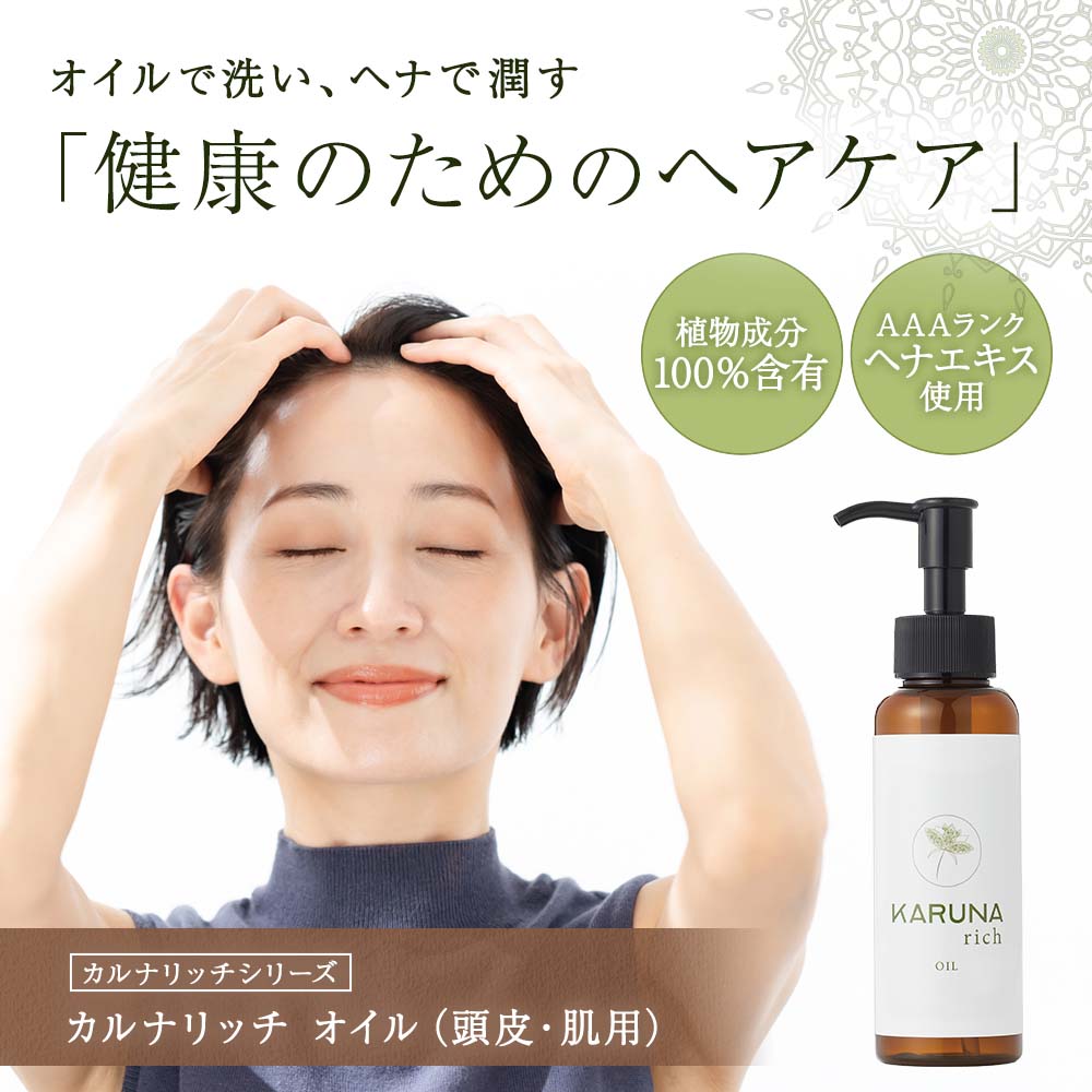 カルナリッチ オイル（頭皮・肌用）