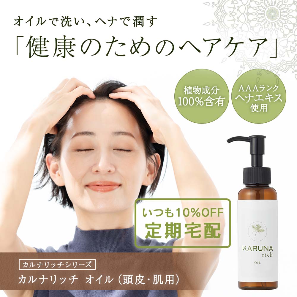 カルナリッチ オイル（頭皮・肌用）