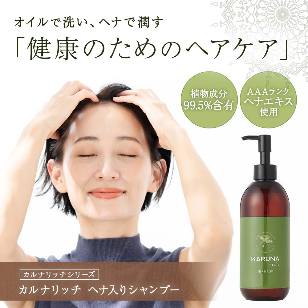 カルナリッチ ヘナ入りシャンプー