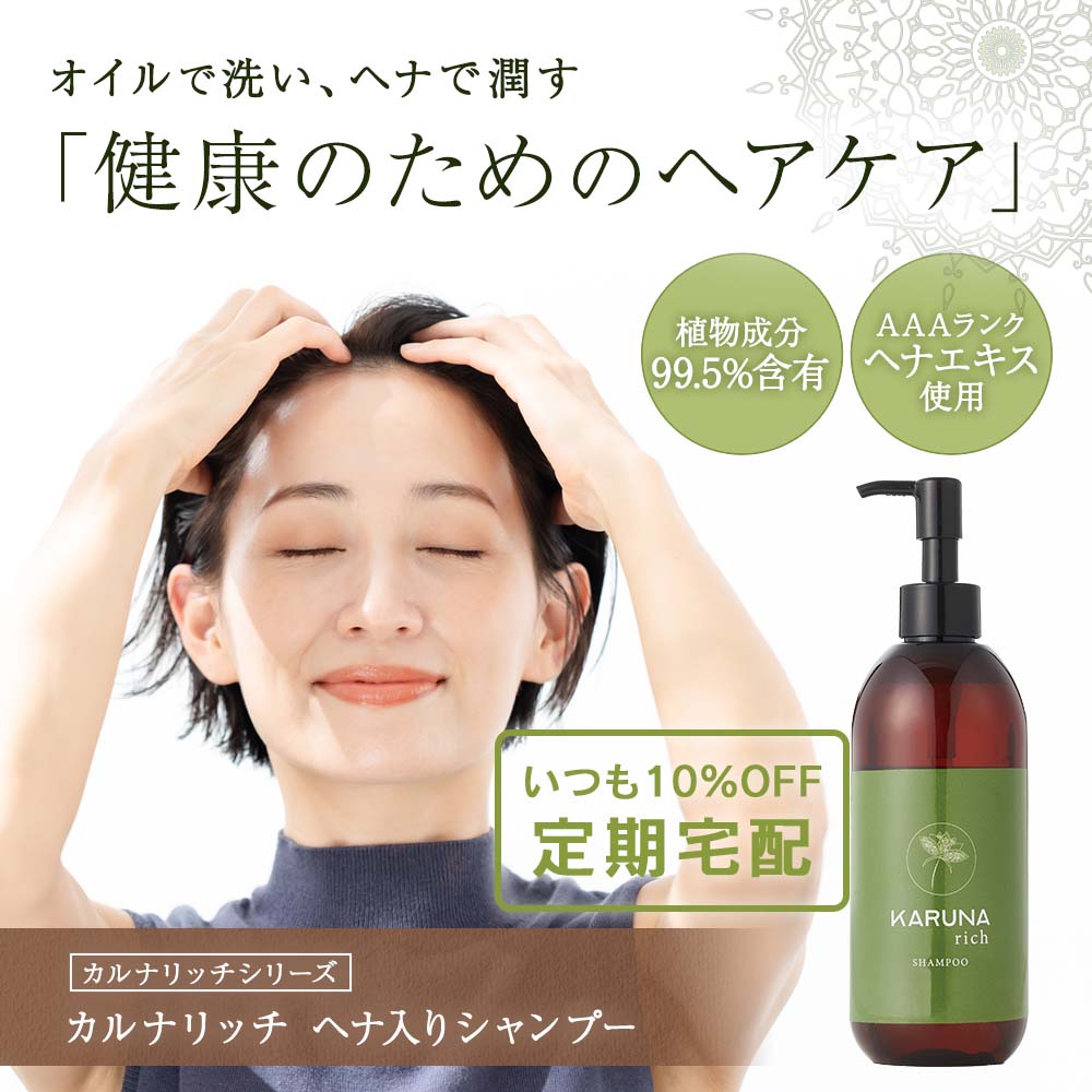 カルナリッチ ヘナ入りシャンプー