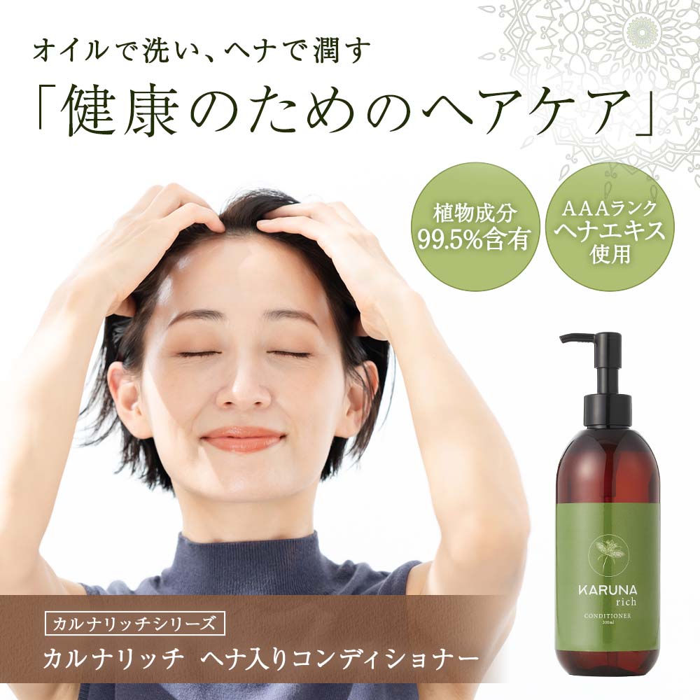 カルナリッチ ヘナ入りコンディショナー