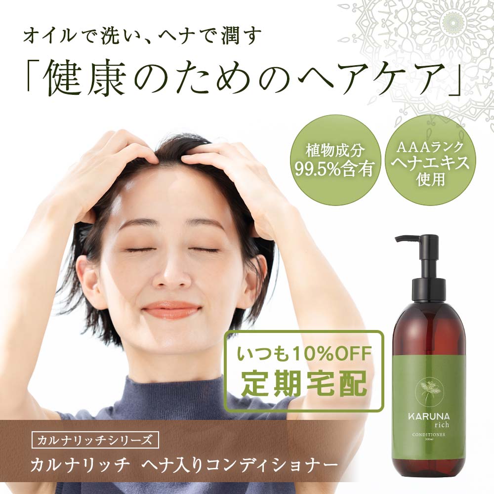 カルナリッチ ヘナ入りコンディショナー
