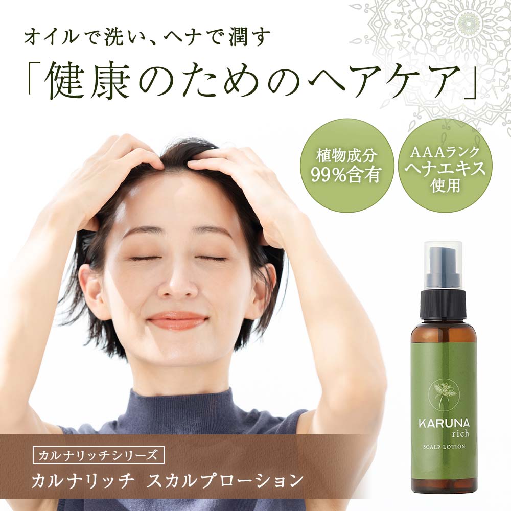 カルナリッチ スカルプローション