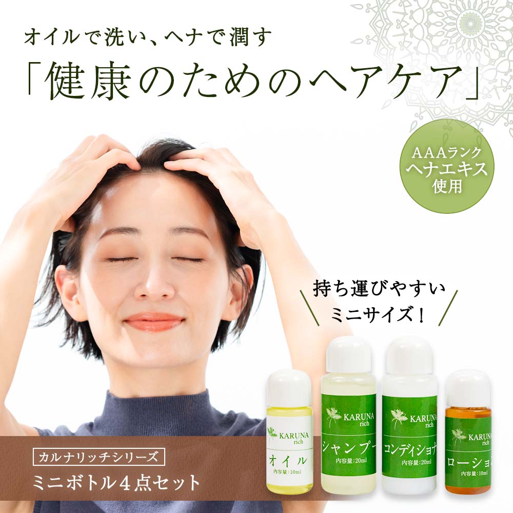 カルナリッチ ミニボトル4点セット