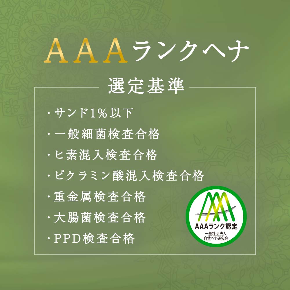 一般社団法人自然ヘナ研究会 AAAランク認定