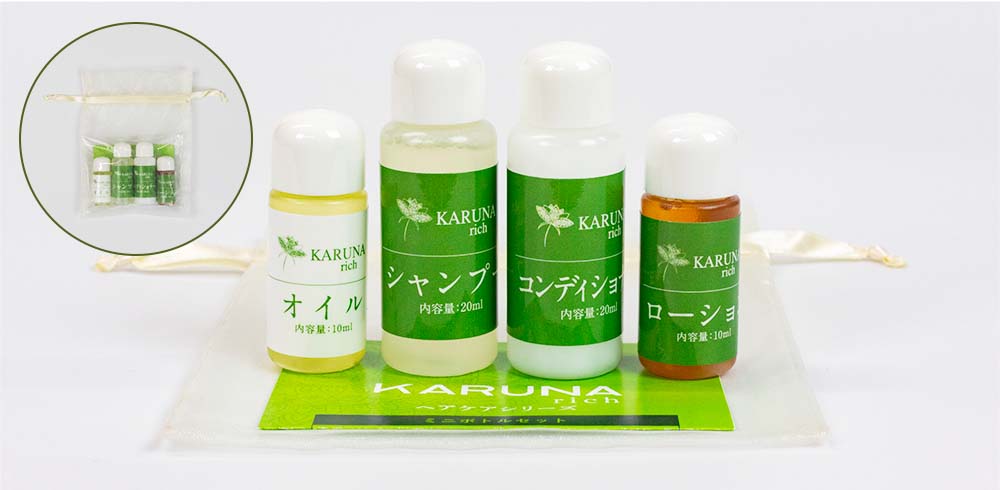 カルナリッチシリーズ お試しに、ご旅行に、ミニボトル4点セット