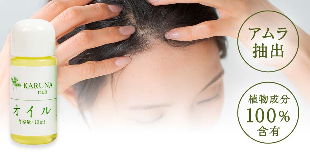 カルナリッチオイル