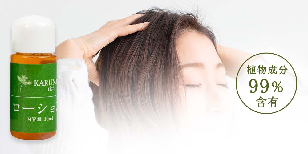 カルナリッチスカルプローション