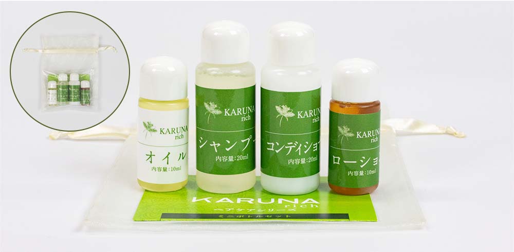 カルナリッチシリーズ お試しに、ご旅行に、ミニボトル4点セット