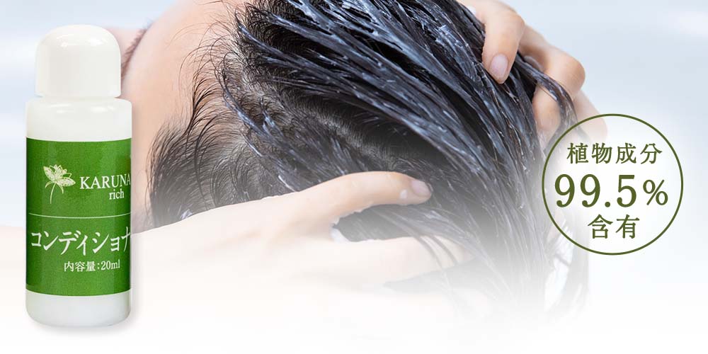 カルナリッチヘナ入りコンディショナー