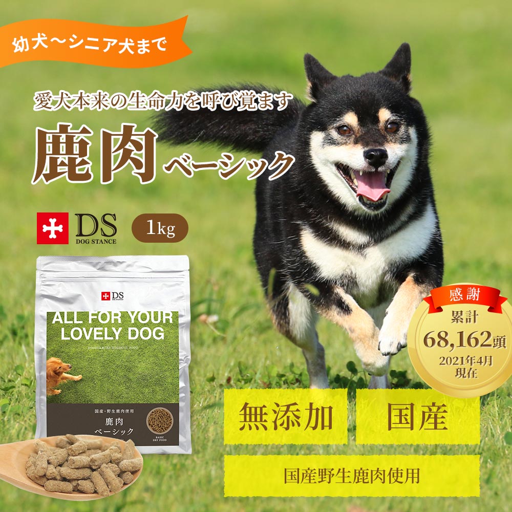 愛犬本来の生命力を呼び覚ます！無添加・国産 鹿肉ベーシック