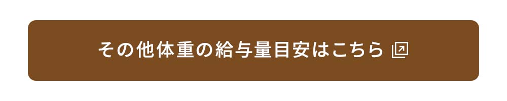 その他の体重に対する給与量の目安はこちら