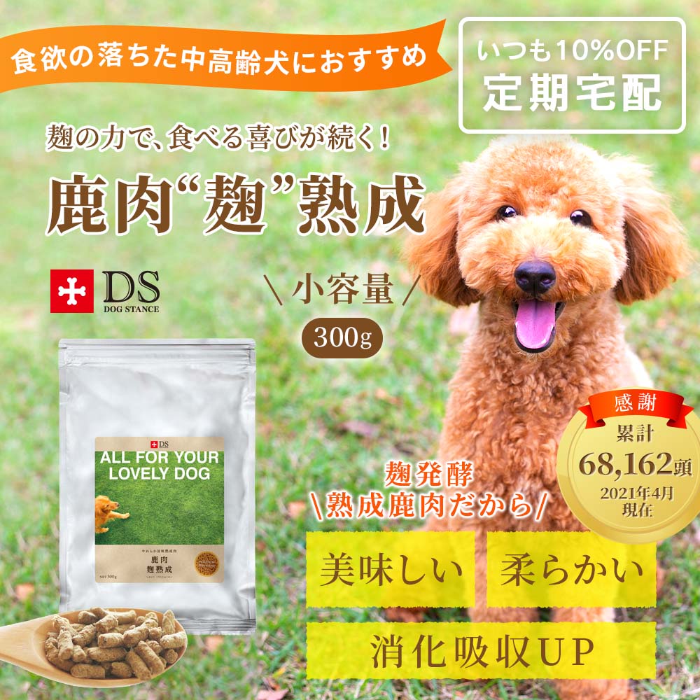 食欲の落ちた中高齢犬におすすめ！消化吸収アップ 鹿肉麹熟成