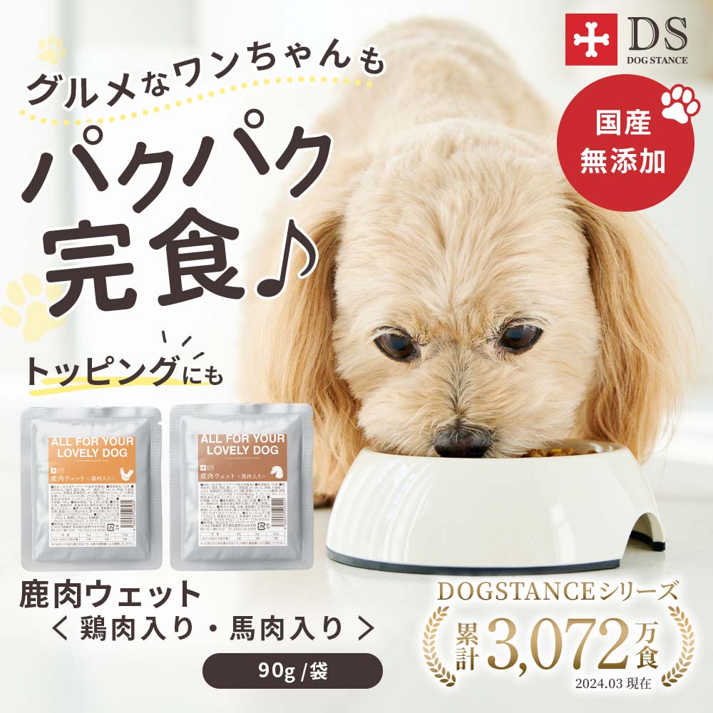 DOG STANCE 鹿肉 ウェット｜ドッグフード｜健康通販｜イマココ・ストア