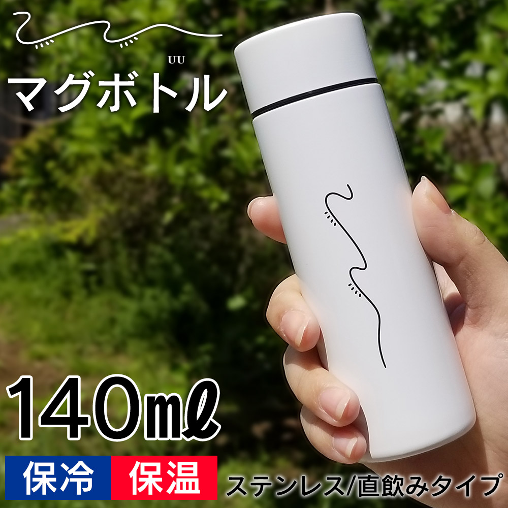 ステンレス/直飲みタイプ UUマグボトル