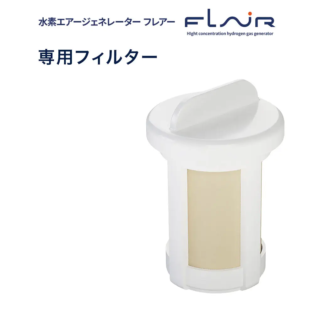 水素エアージェネレーター交換用フィルター