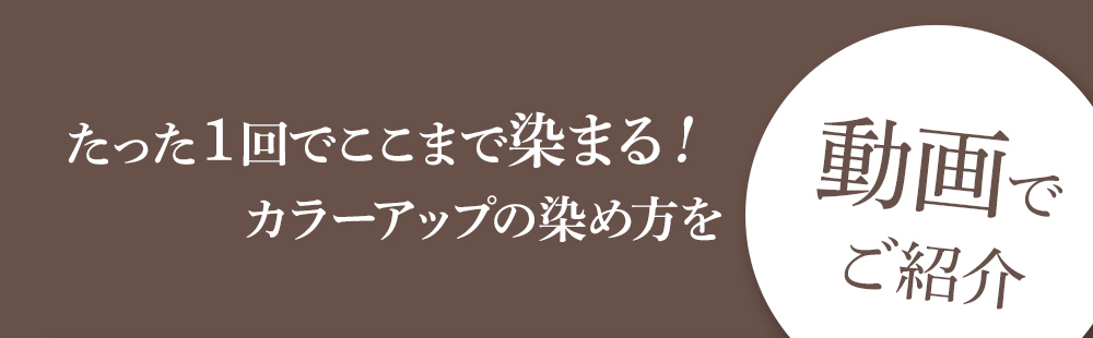 たった１回でここまで染まる！ カラーアップの染め方を動画でご紹介