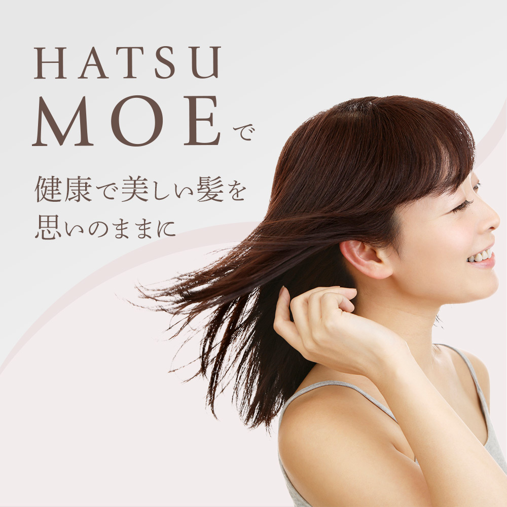 HATSUMOEで健康で美しい髪を思いのままに