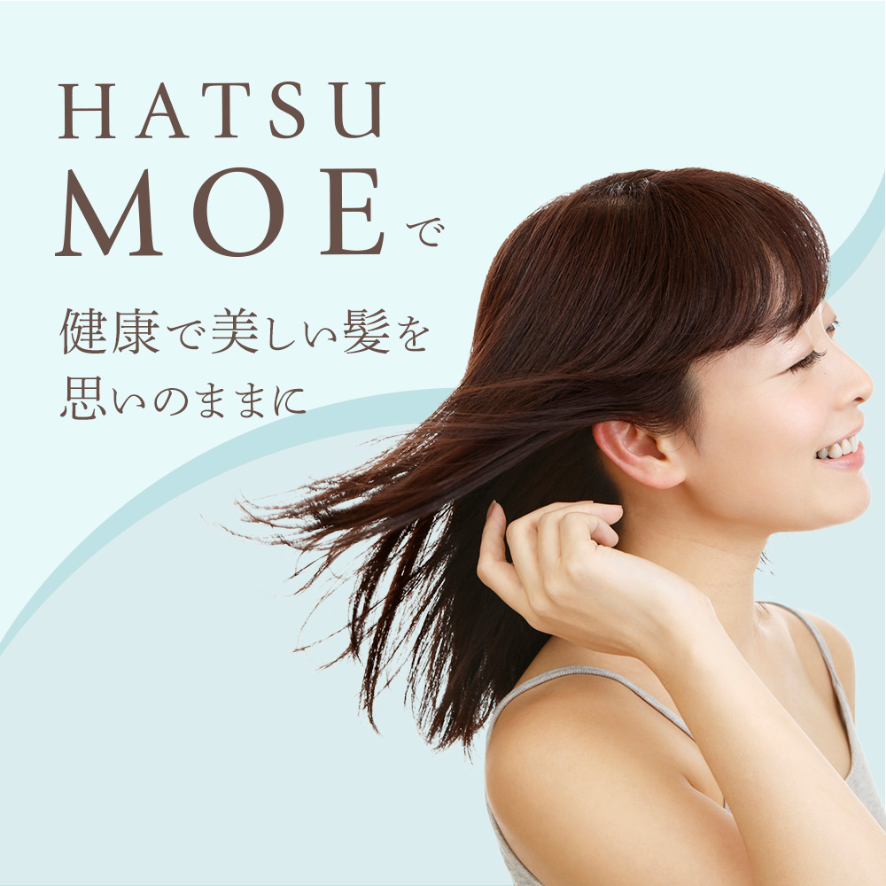 HATSUMOEで健康で美しい髪を思いのままに