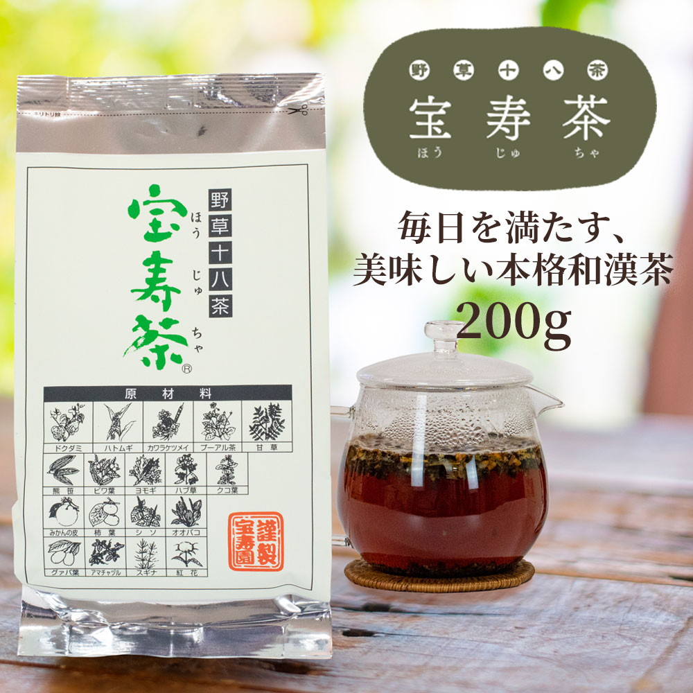 野草十八茶 宝寿茶（ほうじゅちゃ）｜食品・ドリンク｜健康通販｜イマココ・ストア