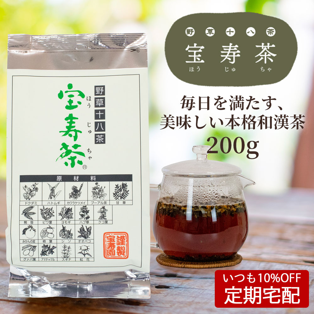 いつも10%OFF定期宅配】野草十八茶 宝寿茶（ほうじゅちゃ）｜お茶｜食品・ドリンク｜健康通販｜イマココ・ストア