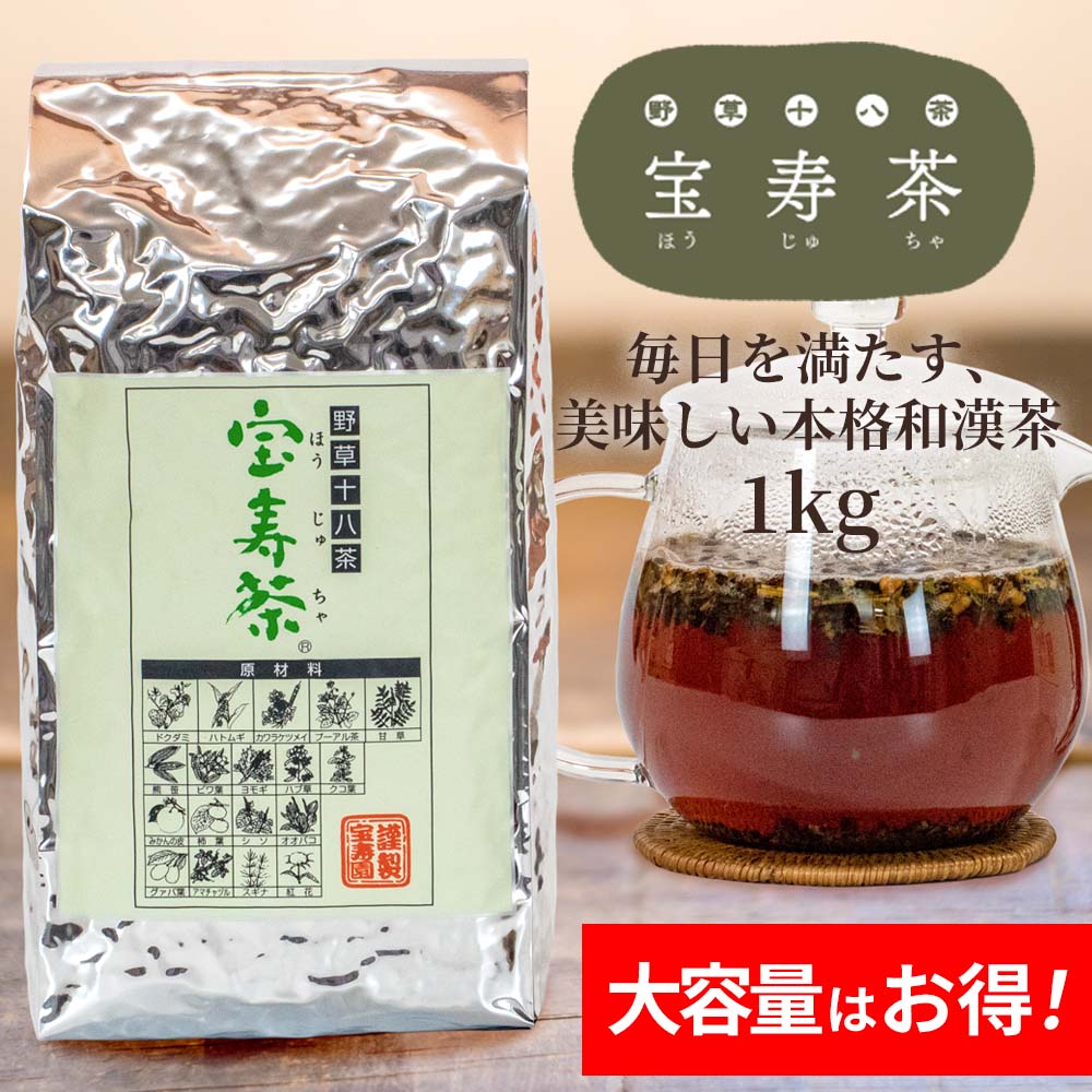 野草十八茶 宝寿茶