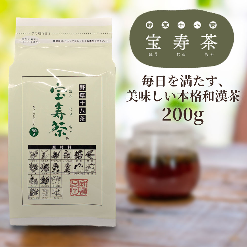 野草十八茶 宝寿茶（ほうじゅちゃ）｜食品・ドリンク｜健康通販｜イマココ・ストア