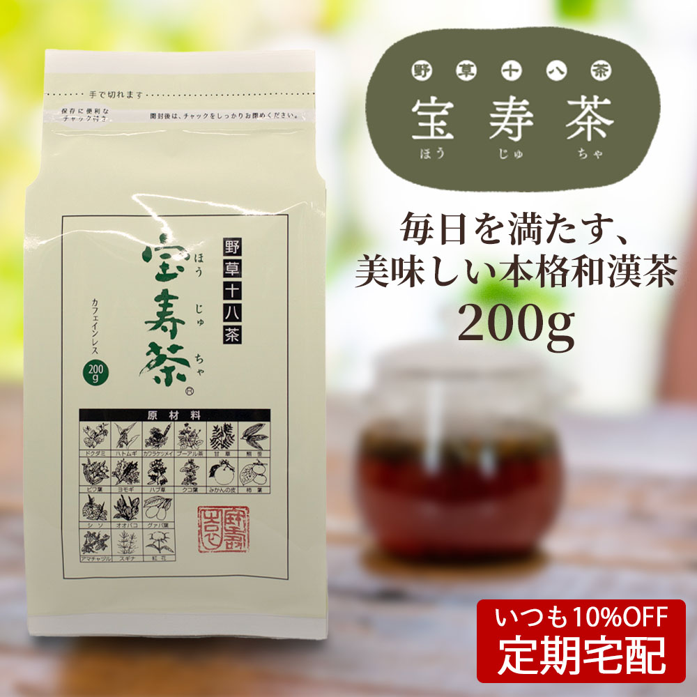 いつも10%OFF定期宅配】野草十八茶 宝寿茶（ほうじゅちゃ）｜お茶｜食品・ドリンク｜健康通販｜イマココ・ストア