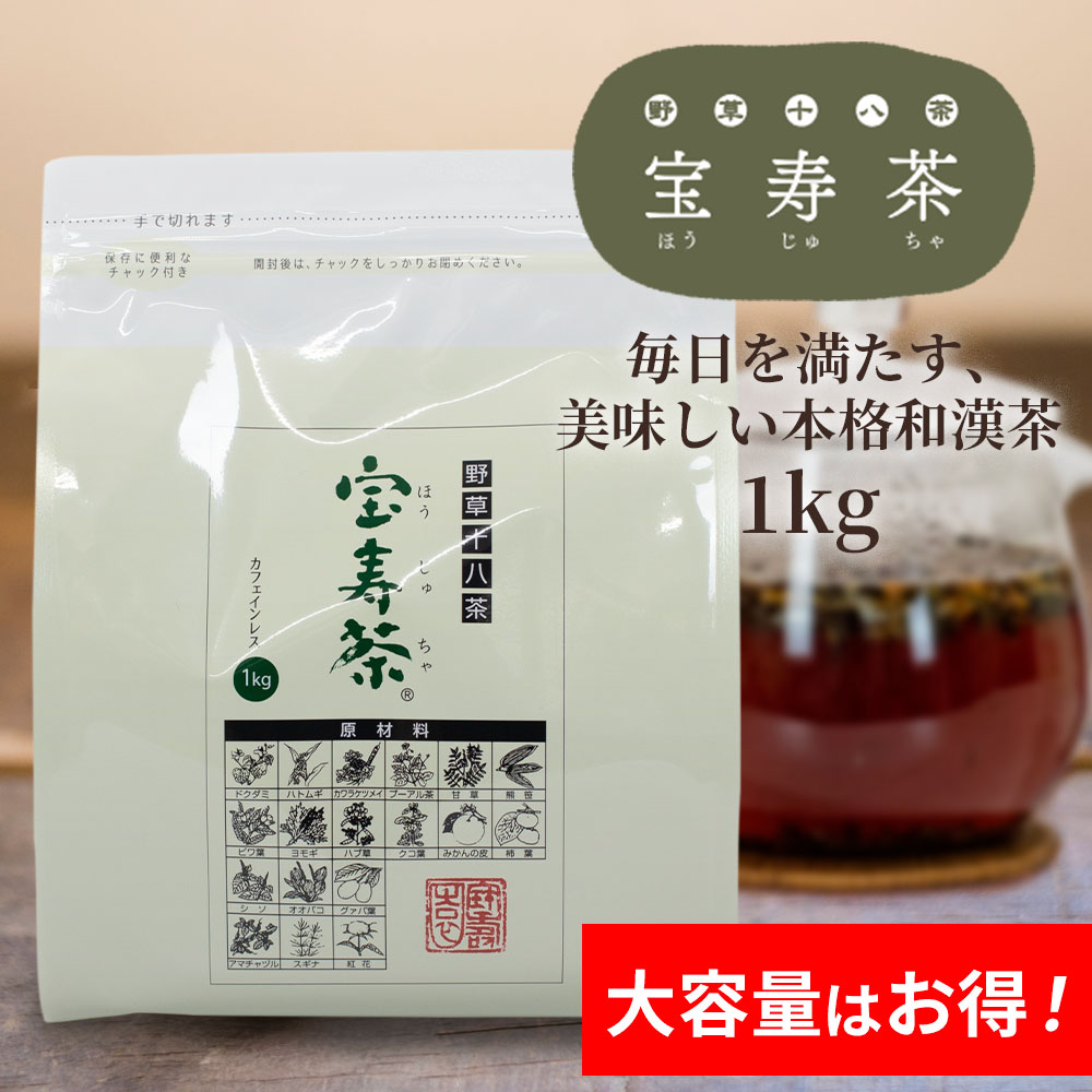 野草十八茶 宝寿茶（ほうじゅちゃ）｜食品・ドリンク｜健康通販｜イマココ・ストア