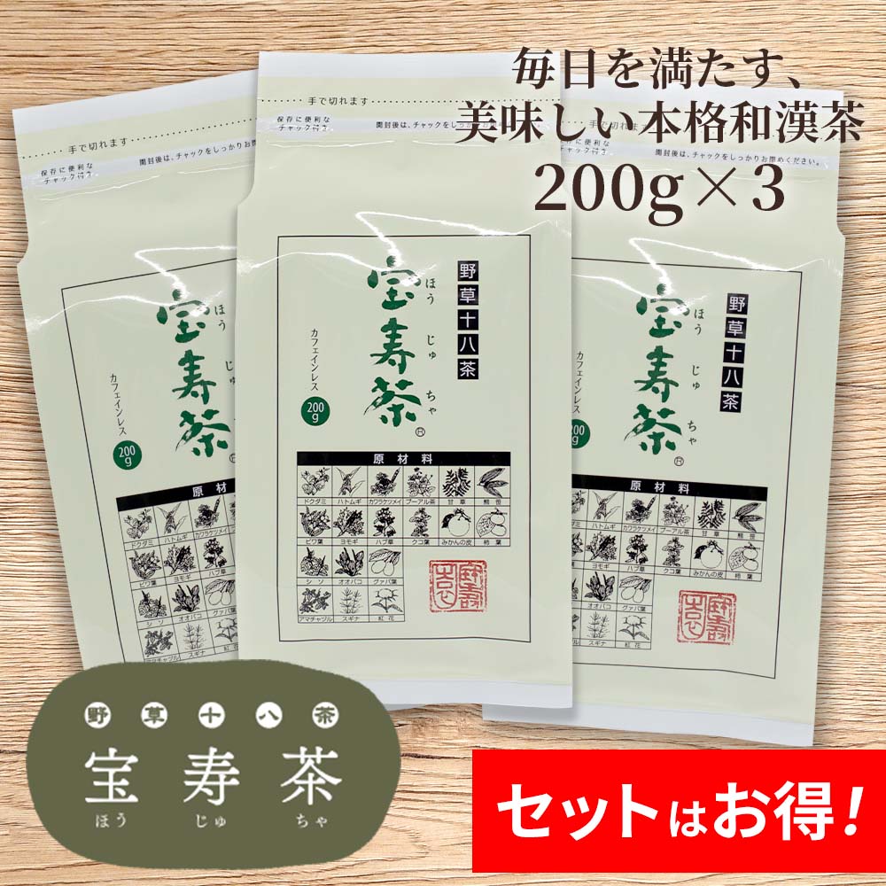 野草十八茶 宝寿茶（ほうじゅちゃ）｜食品・ドリンク｜健康通販