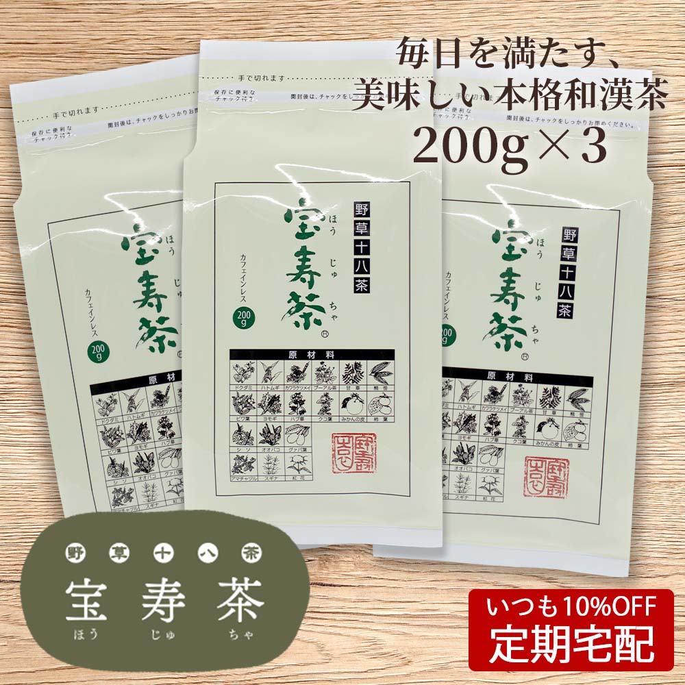 いつも10%OFF定期宅配】野草十八茶 宝寿茶（ほうじゅちゃ）｜お茶