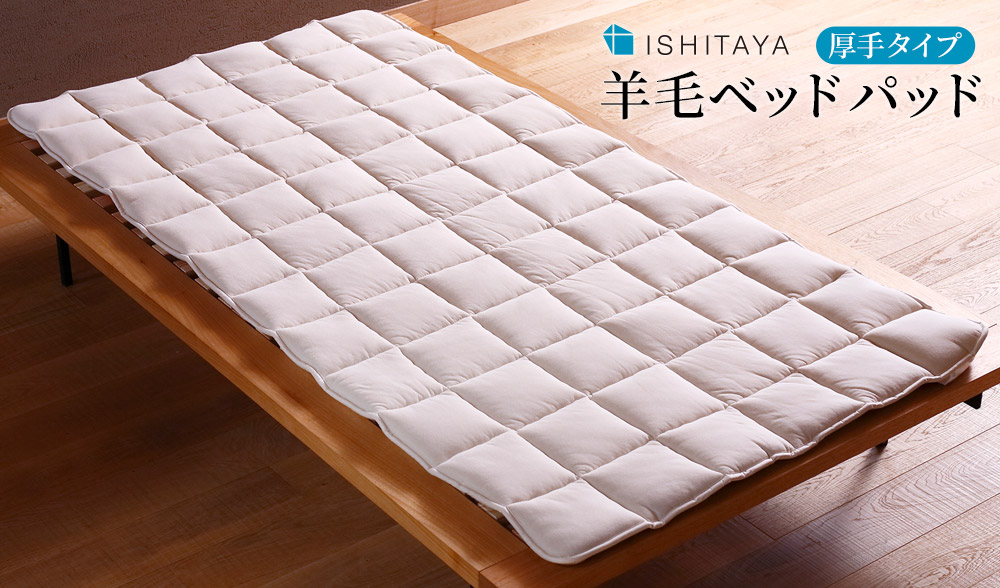 質の良い天然ウール100% 厚みたっぷり 体圧分散 石田屋 羊毛ベッドパッド〔厚手タイプ〕