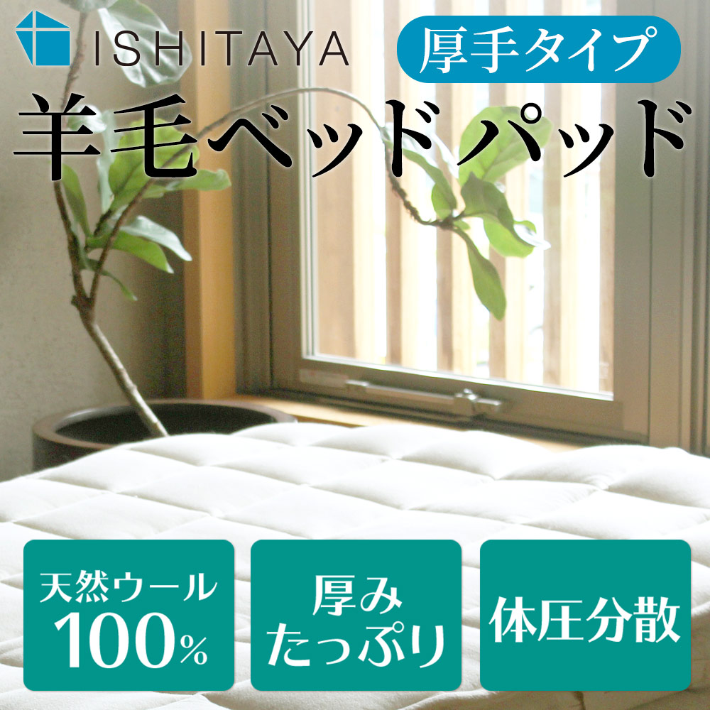質の良い天然ウール100% 厚みたっぷり 体圧分散 石田屋 羊毛ベッドパッド〔厚手タイプ〕