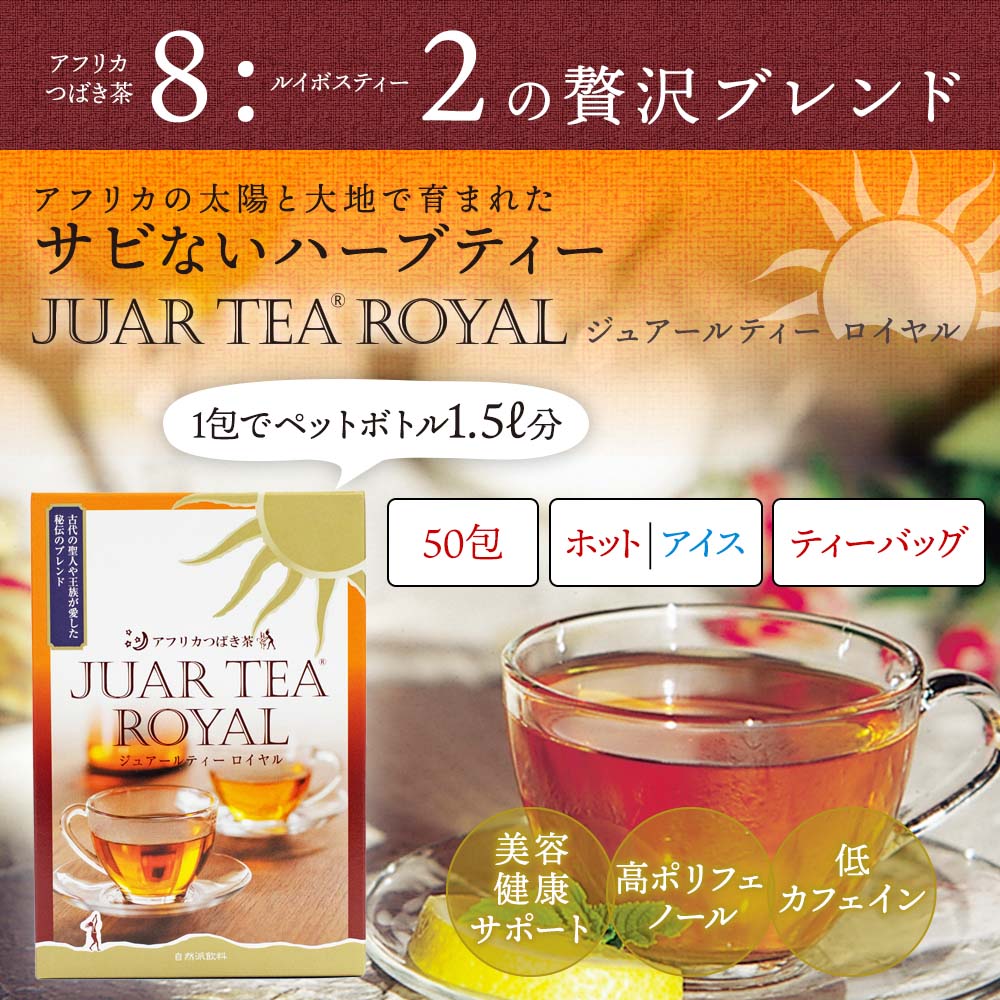 美容健康サポート 高ポリフェノール 低カフェイン アフリカツバキ茶 ジュアールティーロイヤル